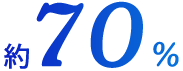 約70%