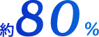 約80%